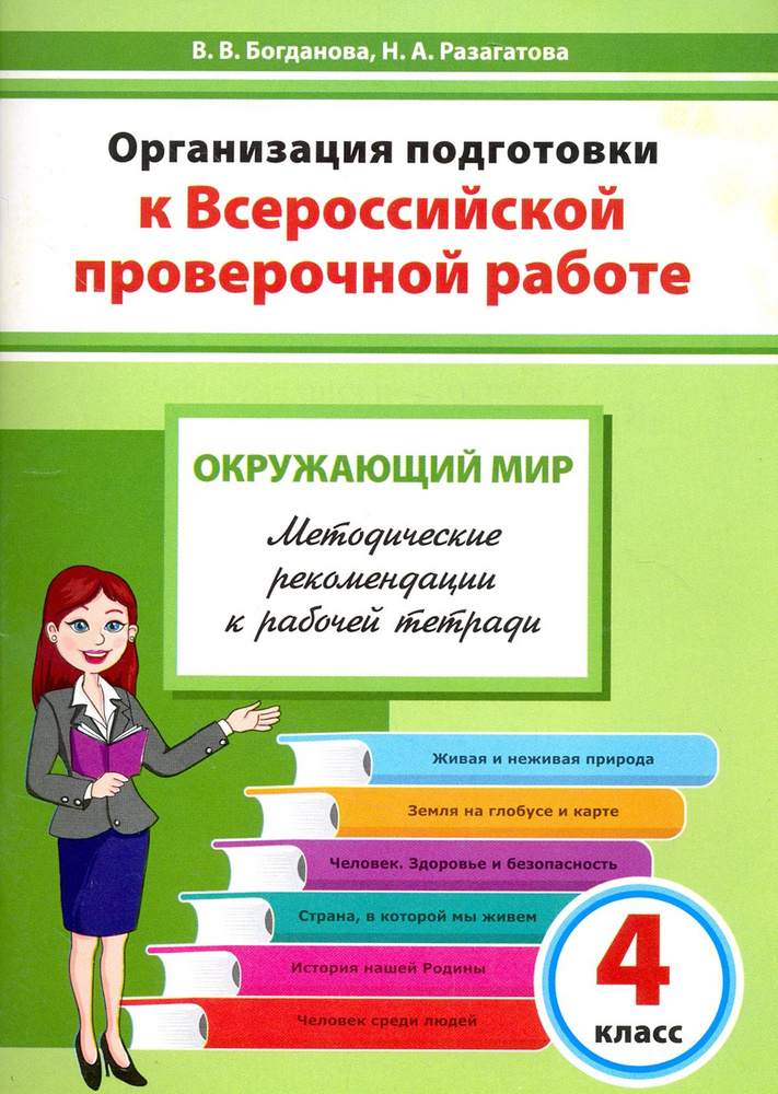 Окружающий мир. 4 класс. Организация подготовки к ВПР. Методическое пособие | Богданова Вера Викторовна, #1