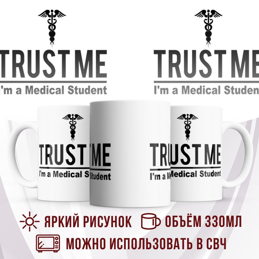 Made with love Кружка "Кружка Доверься мне, я студент медицинского", 330 мл, 1 шт  #1