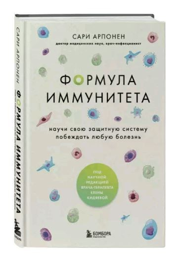 Формула иммунитета. Научи свою защитную систему побеждать любую болезнь  #1