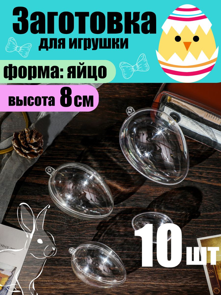 Яйцо прозрачное 5,8 х 8 см, 10 штук, сборное #1