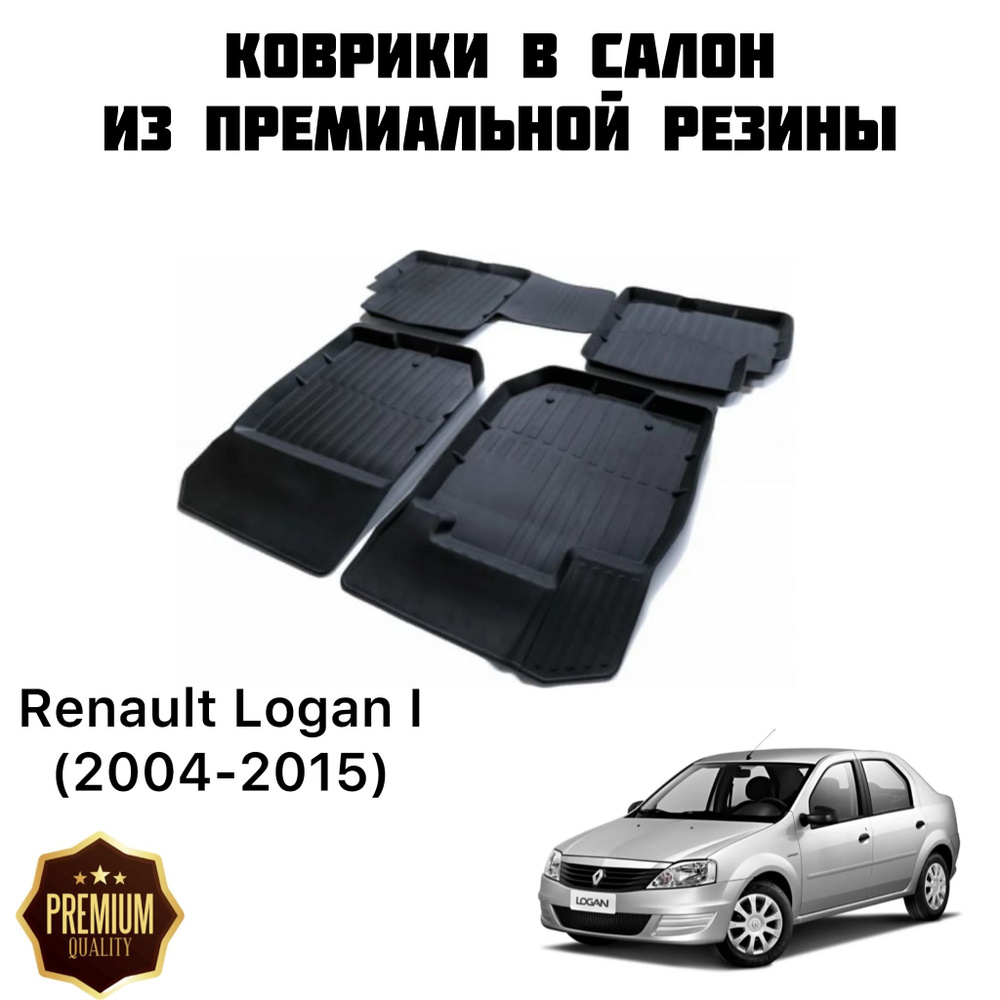 Резиновые коврики 3D PREMIUM для Renault Logan I (2004-2015) / Коврики Рено Логан  #1