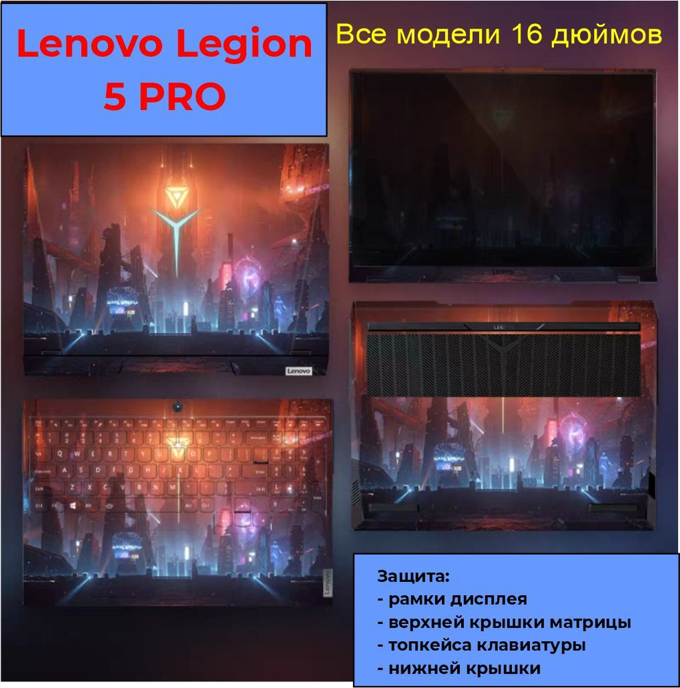 Наклейка для ноутбука LENOVO LEGION 5PRO (комплект из 4 штук), виниловые наклейки для ноутбука LENOVO #1