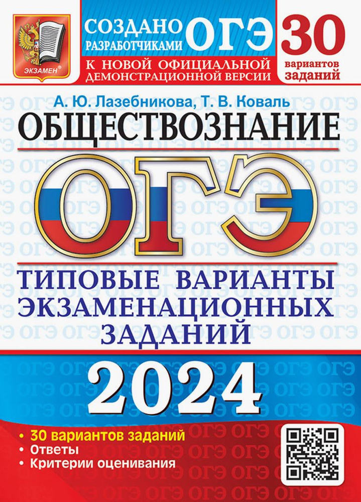 ОГЭ-2024. Обществознание. 30 вариантов. Типовые варианты экзаменационных заданий | Коваль Татьяна Викторовна, #1