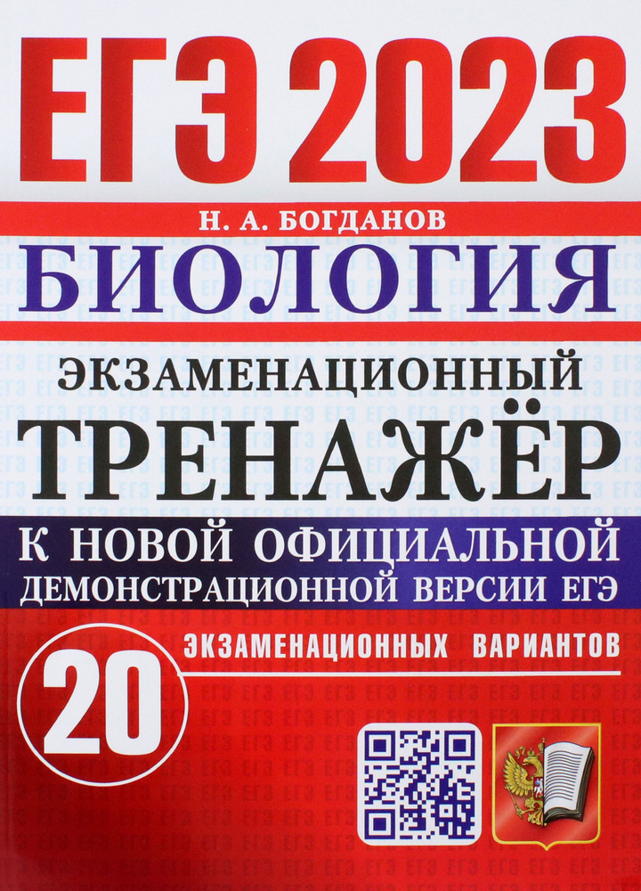 ЕГЭ 2023. Биология. Экзаменационный тренажёр. 20 экзаменационных вариантов | Богданов Николай Александрович #1