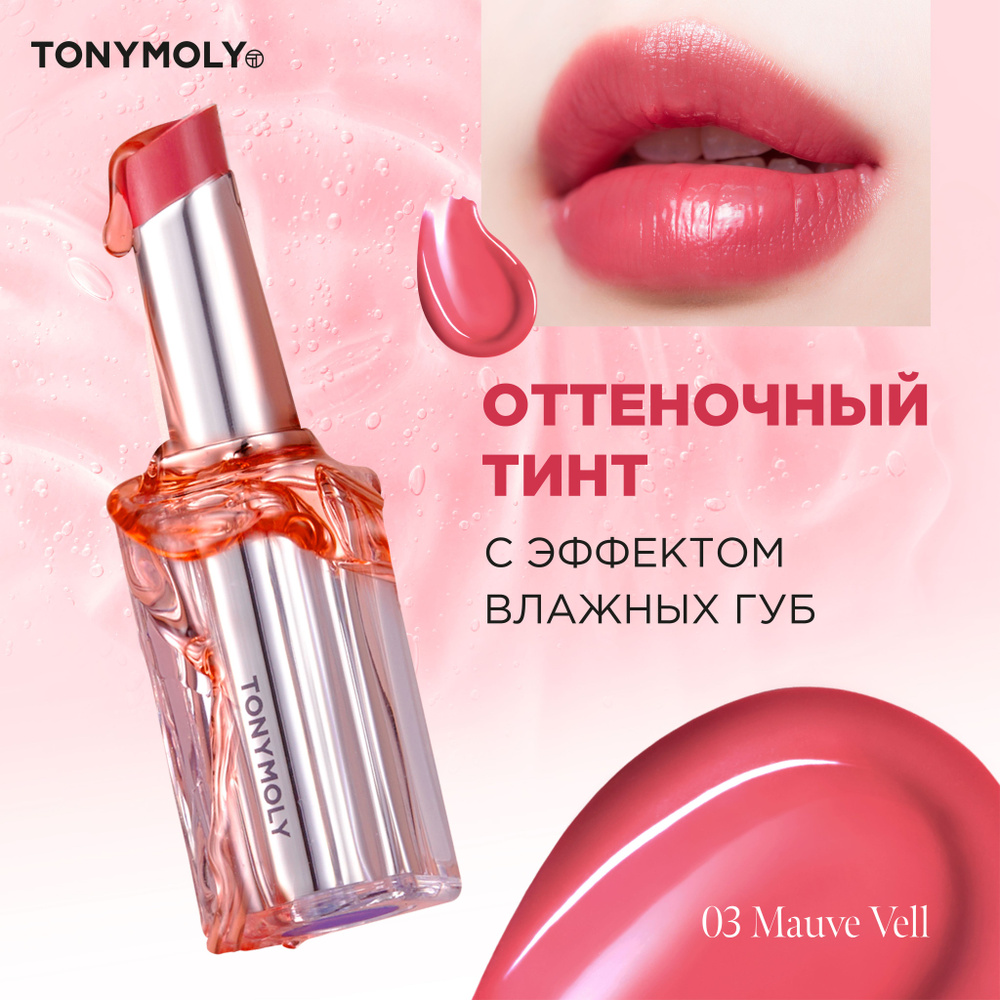 Tony Moly Оттеночный тинт для губ увлажняющий, блеск для губ с эффектом объема, Корея / Get It Tint Syrup #1