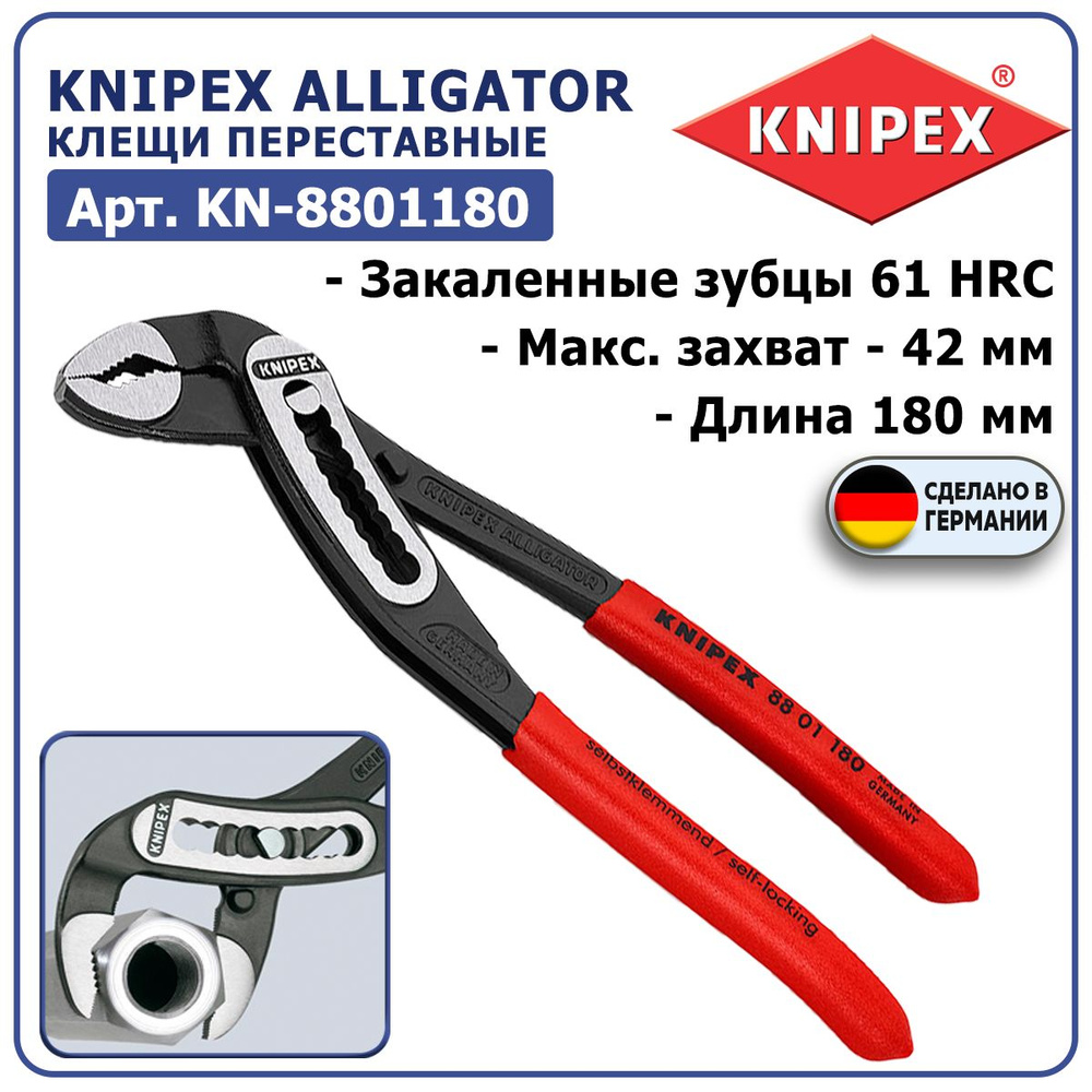 Клещи переставные KNIPEX ALLIGATOR KN-8801180, длина 180 мм, захват 42 мм, обливные ручки, закалённые #1