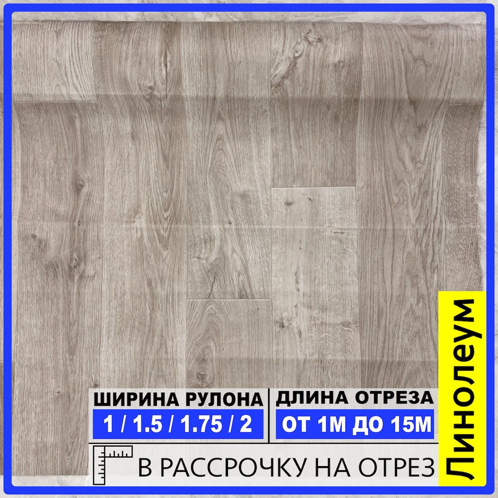 Линолеум tarkett (таркетт) для пола бытовой SR на отрез 350х100 см на балкон / в коридор / в комнату #1