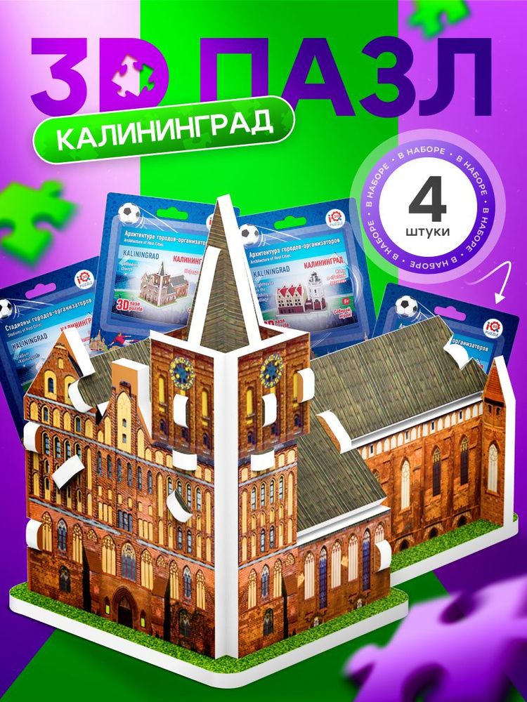 IQ 3D PUZZLE Коллекционный сувенирный набор 3D пазлов Калининград (архитектура + стадион) 4 шт.  #1