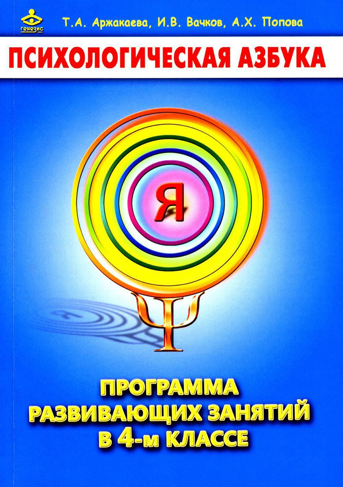 Психологическая азбука. Программа развивающих занятий в 4 кл. 3-е изд | Вачков Игорь Викторович, Аржакаева #1