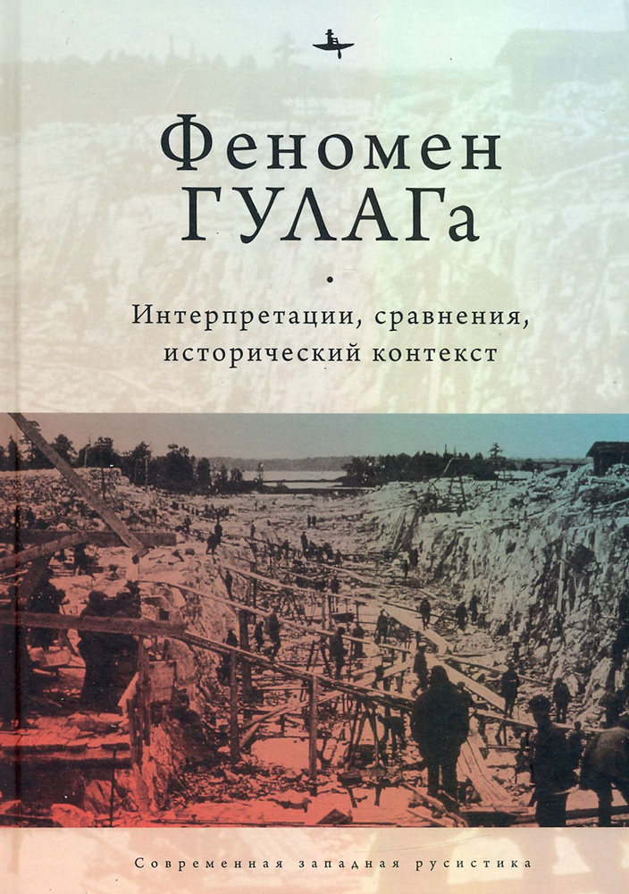 Феномен ГУЛАГа. Интерпретации, сравнения, исторический контекст | Хили Дана, Дэвид-Фокс Майкл  #1