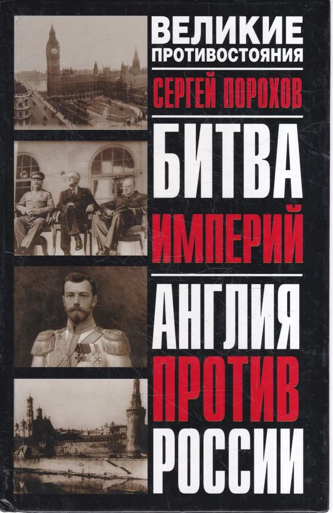 Битва империй. Англия против России | Порохов Сергей Ю. #1