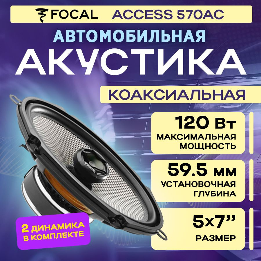 Акустика коаксиальная Focal Access 570AC #1
