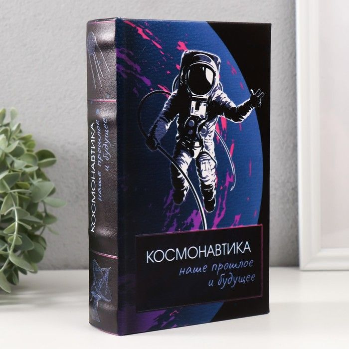 Сейф-книга дерево кожзам "Космонавтика" 3D тиснение 21х13х5 см / 9932506  #1