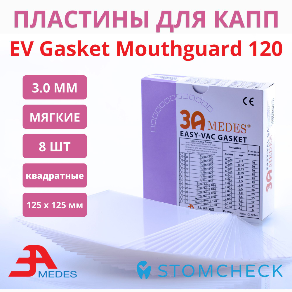 Пластины EV Gasket Mouthguard - 3.0 квадратные для изготовления капп, 127 мм (8 шт)  #1