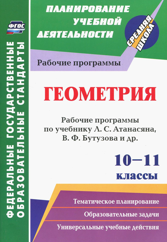 Геометрия. 10-11 классы. Рабочие программы по учебнику Л.С. Атанасяна, В.Ф. Бутузова, С.Б. Кадомцева #1