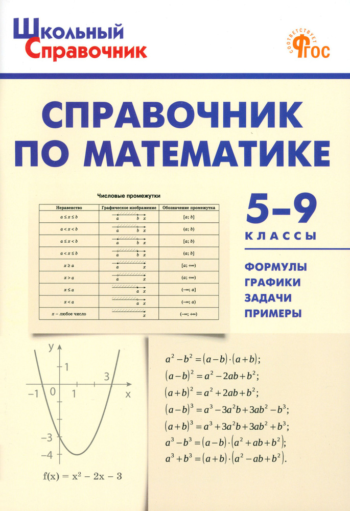 Справочник по математике. 5-9 классы. ФГОС #1