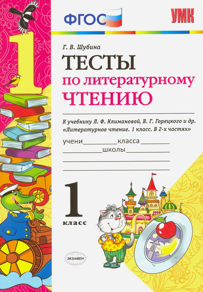 Литературное чтение. 1 класс. Тесты к учебнику Л. Ф. Климановой, В. Г. Горецкого. ФГОС | Шубина Галина #1