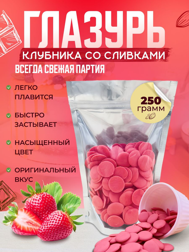 Глазурь кондитерская Шокомилк, клубника со сливками, 250 гр  #1