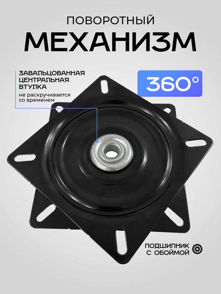 Поворотный механизм 360 градусов, поворотная пластина 160мм, для стула ...