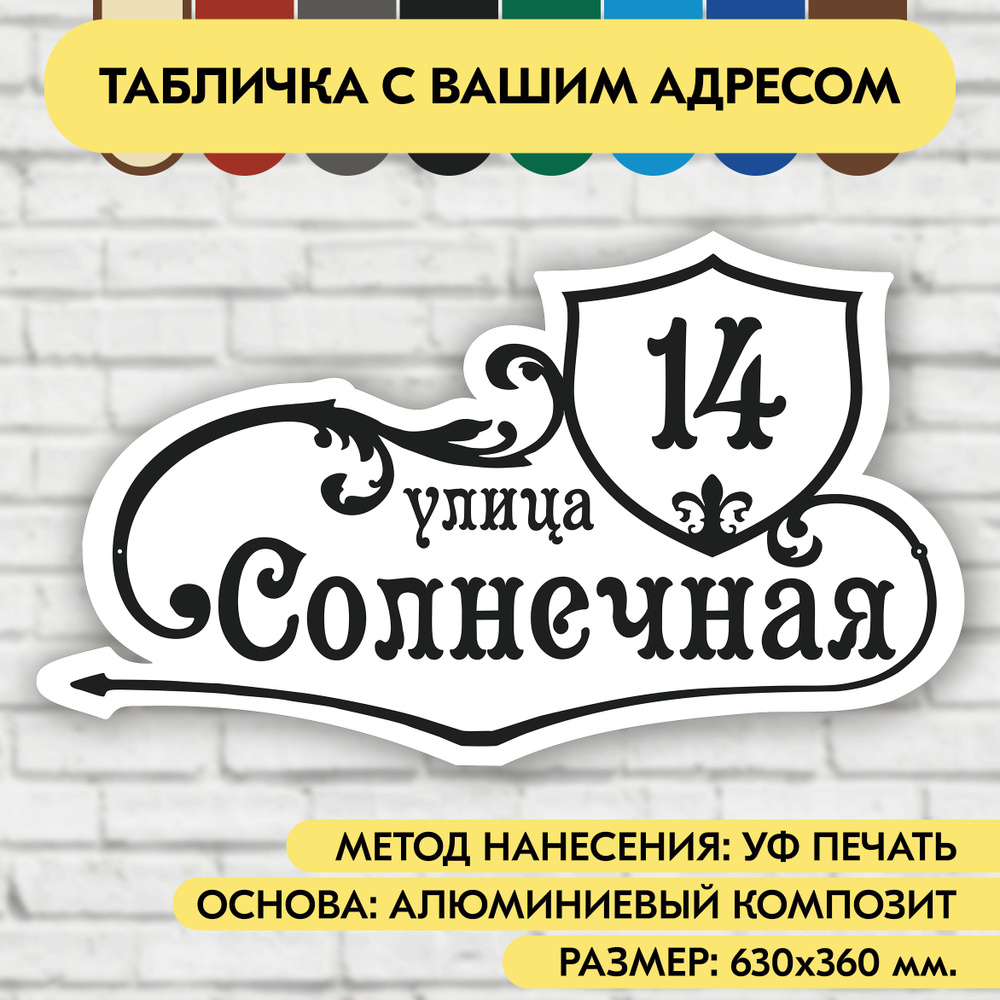 Адресная табличка на дом 630х360 мм. "Домовой знак", бело-чёрная, из алюминиевого композита, УФ печать #1