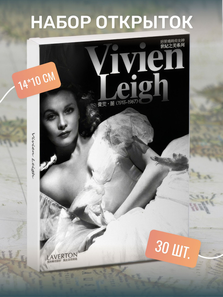 Набор почтовых открыток для посткроссинга "Vivien Leigh" 30 штук  #1