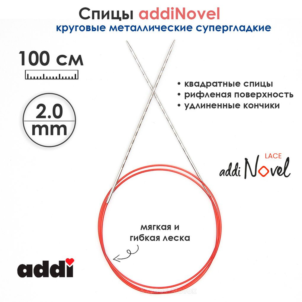 Спицы круговые Addi 2 мм, 100 см, addiNovel металлические c квадратным кончиком супергладкие  #1