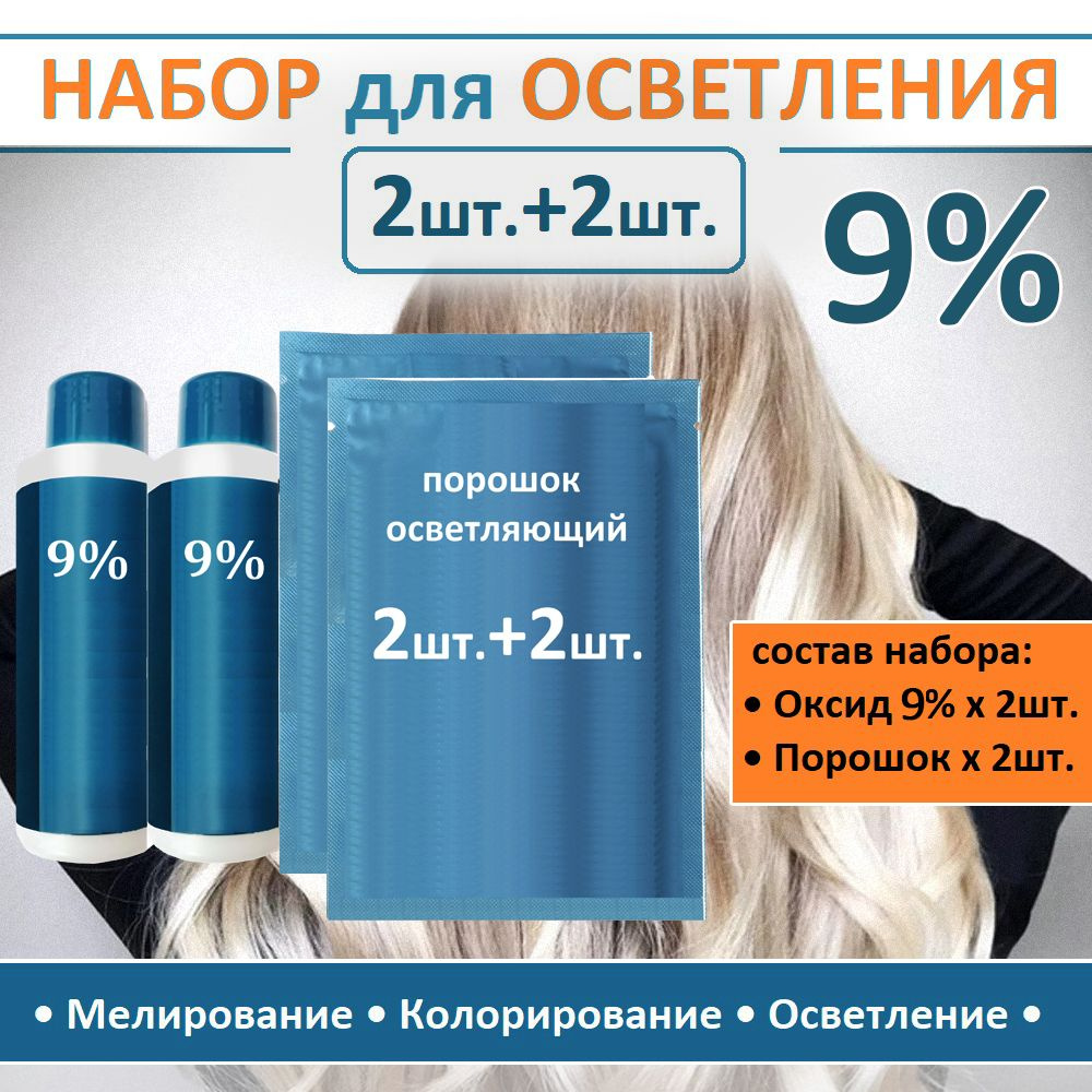 Набор для осветления и мелирования волос (2 оксида 9% (60мл)+2 осветляющих  порошка)