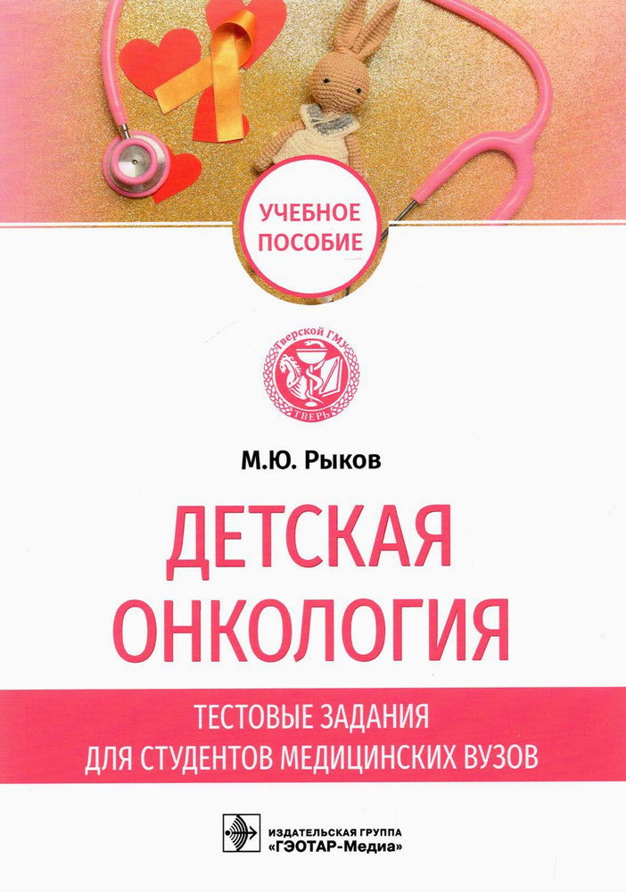 Детская онкология. Тестовые задания для студентов медицинских вузов. Учебное пособие | Рыков Максим Юрьевич #1