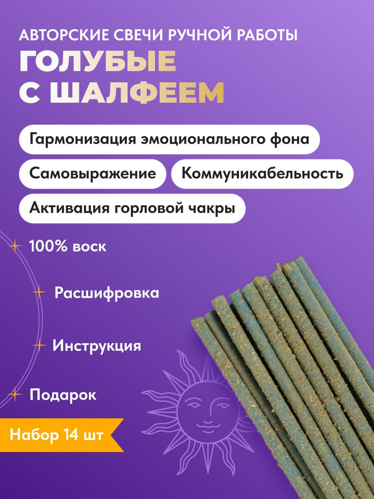 Свечи восковые, голубые свечи с шалфеем, набор 14 шт, для медитации, практик, ритуалов, ручная работа #1