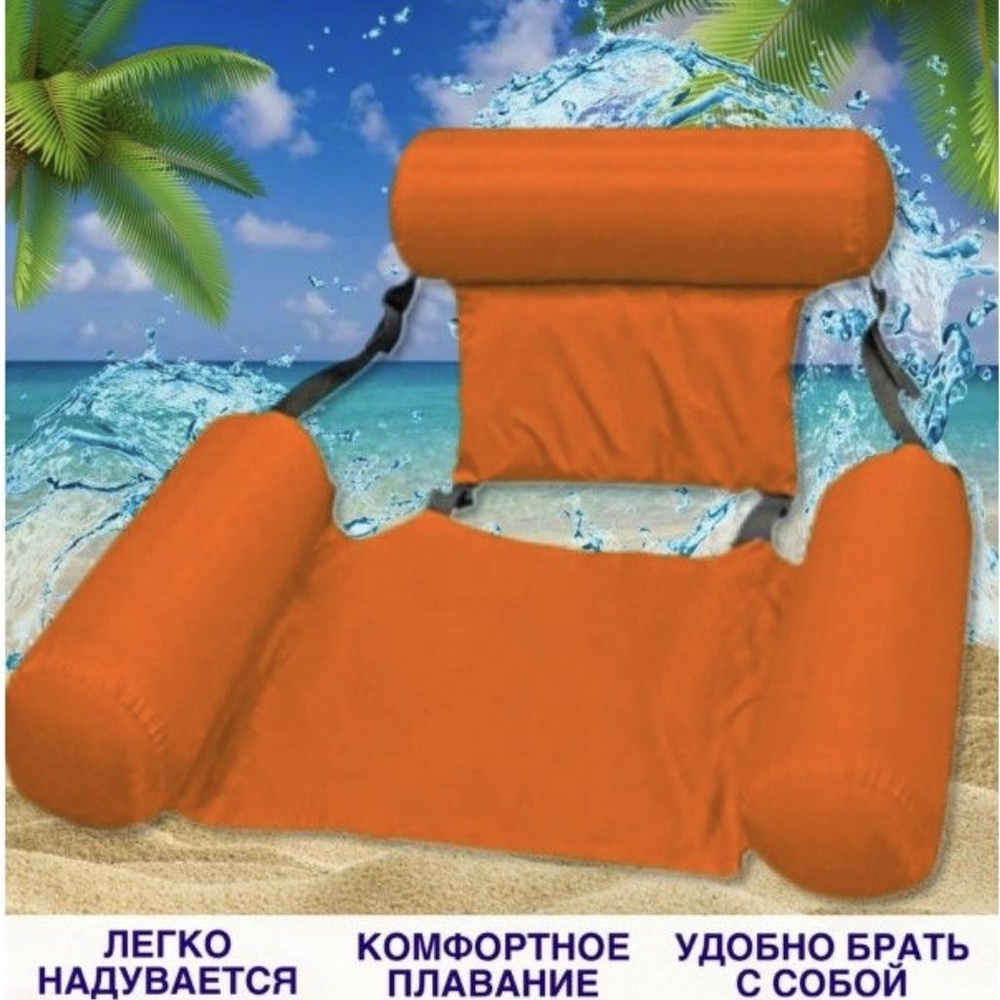 Надувной матрас шезлонг для плавания с поддержкой спины. оранжевый.  #1