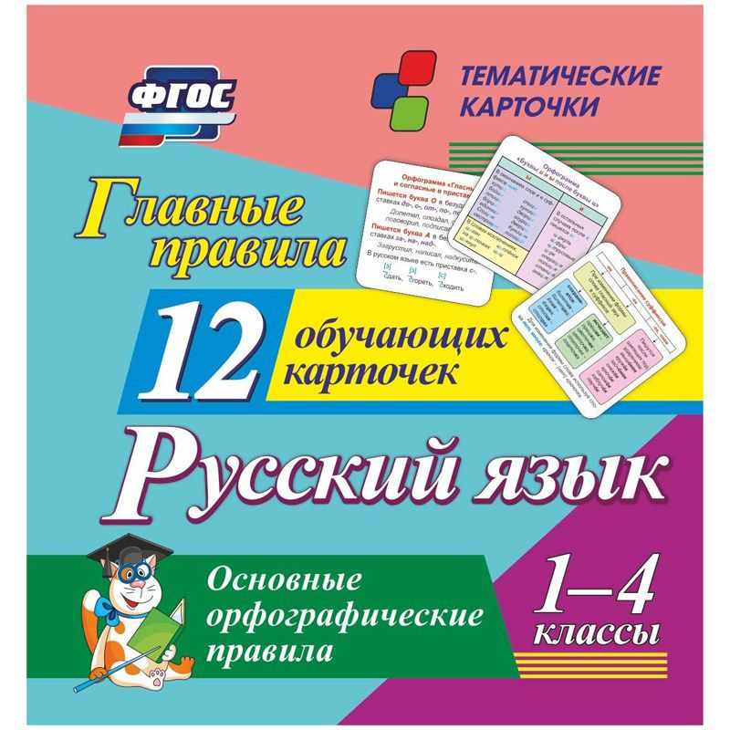 Развивающие карточки "Главные правила. Русский язык. 1-4 класс", 12шт., картон  #1