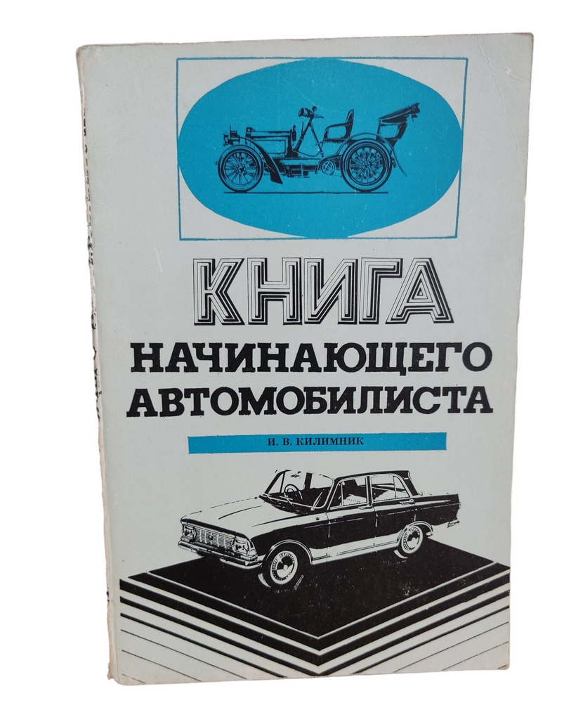 Книга начинающего автомобилиста. -1977 | Килимник Илья Вольфович  #1