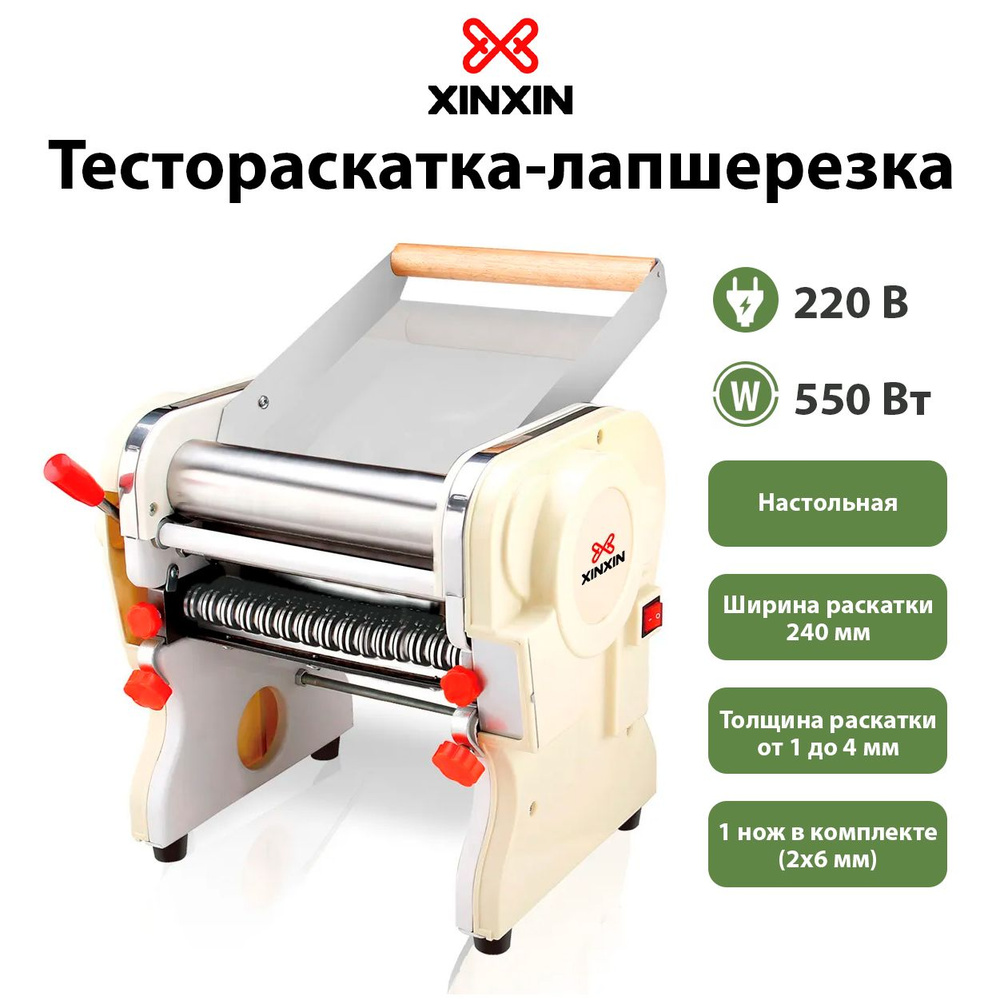 Тестораскатка лапшерезка настольная xinxin dhh 240c