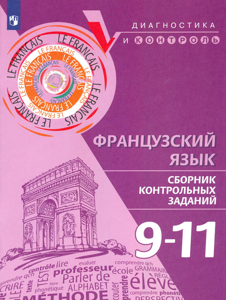 Французский язык. 9-11 классы. Сборник контрольных заданий | Денисова Ольга, Бубнова Галина Ильинична #1