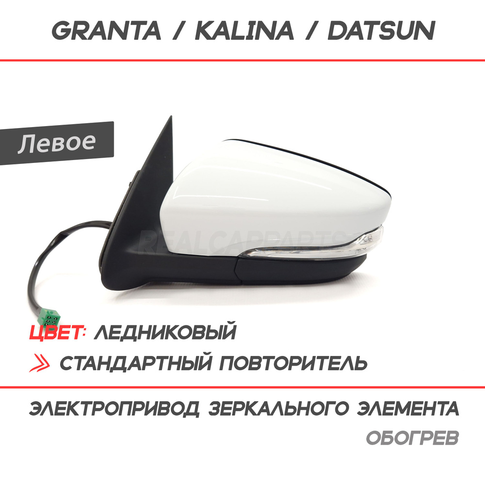 Зеркало боковое Лада Гранта Лифтбек 2191, Калина, Датсун электропривод, обогрев, повторитель "Ледниковый" #1