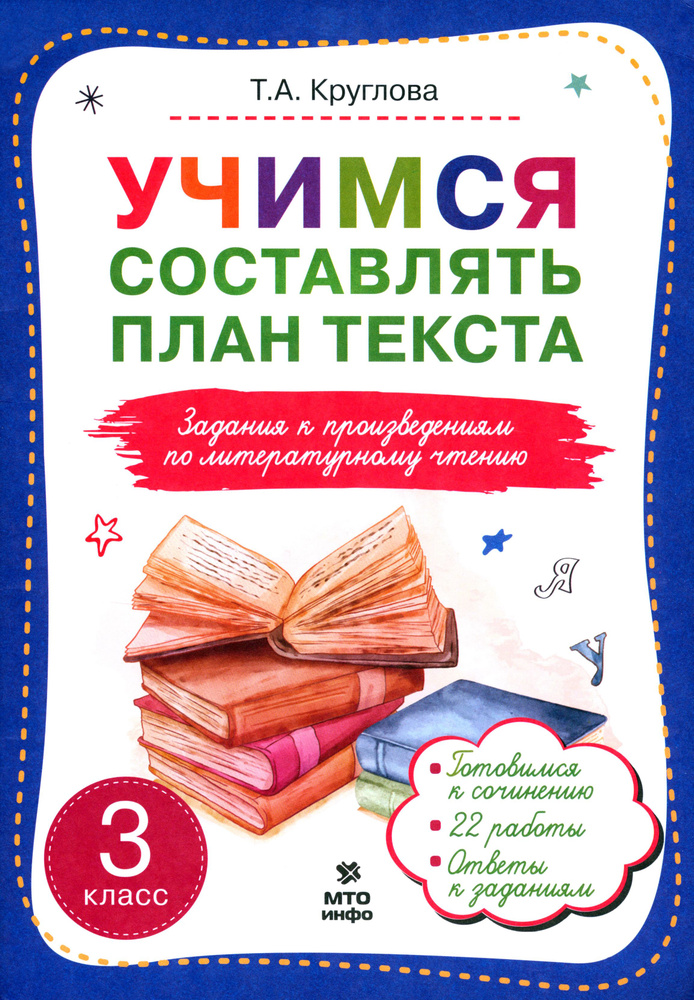 Учимся составлять план текста. Задания к произведениям по литературному чтению. 3 класс | Круглова Тамара #1