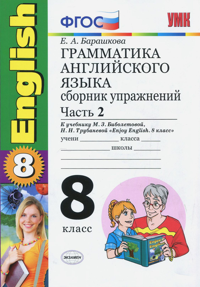 Английский язык. 8 класс. Грамматика. Сборник упражнений к учебнику Биболетовой и др. Часть 2. ФГОС | #1