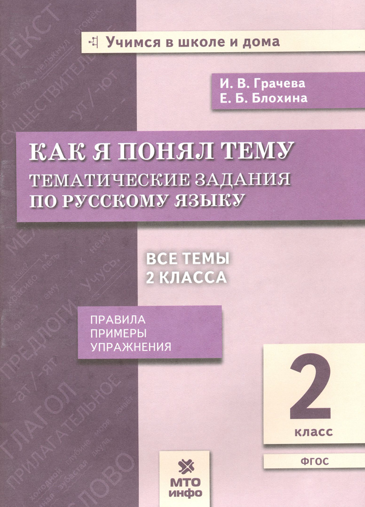 Русский язык. 2 класс. Как я понял тему. Тематические задания. ФГОС | Блохина Елена Борисовна, Грачева #1