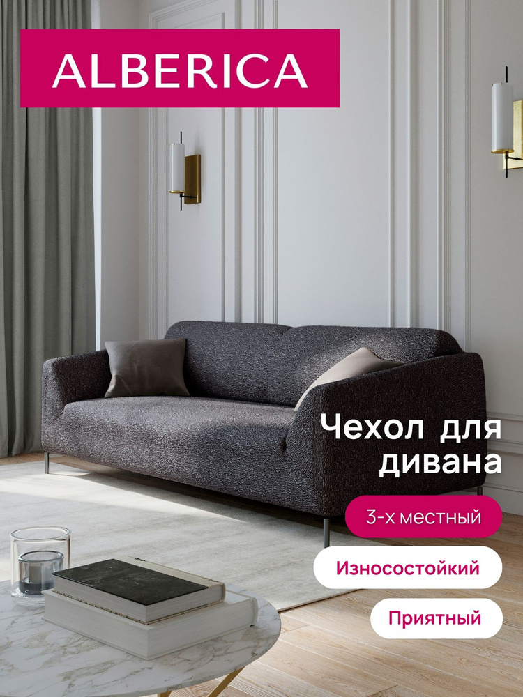 ALBERICA Чехол на мебель для дивана, 235х110см #1