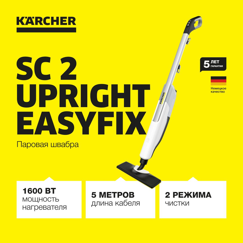 Паровая швабра Karcher SC 2 Upright *EU 1.513-500.0, 1600 Вт, время нагрева 30 сек, предохранительный #1