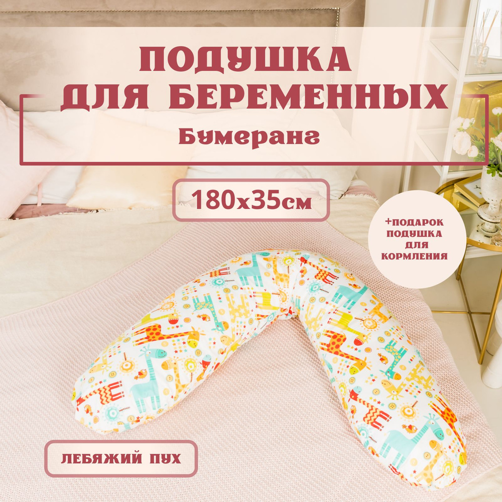 Подушка для беременных для сна, 180х35 см, форма бумеранг, Расцветка - жирафы, съемная наволочка на молнии, #1