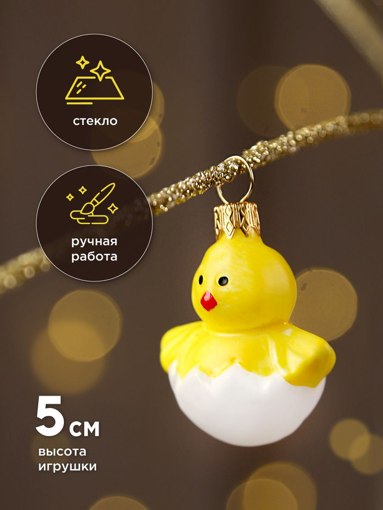 Елочная игрушка КОЛОМЕЕВ, Цыпленок, мини серия ВС, в подарочной упаковке из стекла, стеклянный шар на #1