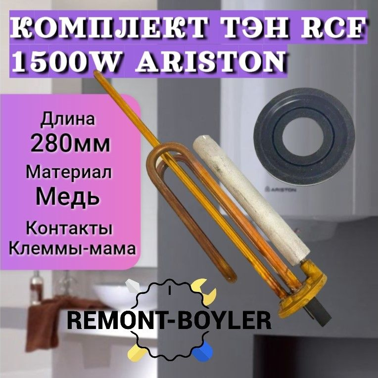 Комплект ТЭН RCF 1500W с анодом и прокладкой для Ariston, Polaris Regent и др.  #1