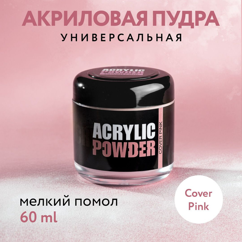 IRISK Акриловая пудра РC Cover Pink, 60 мл. (Simple Pack), розовая #1