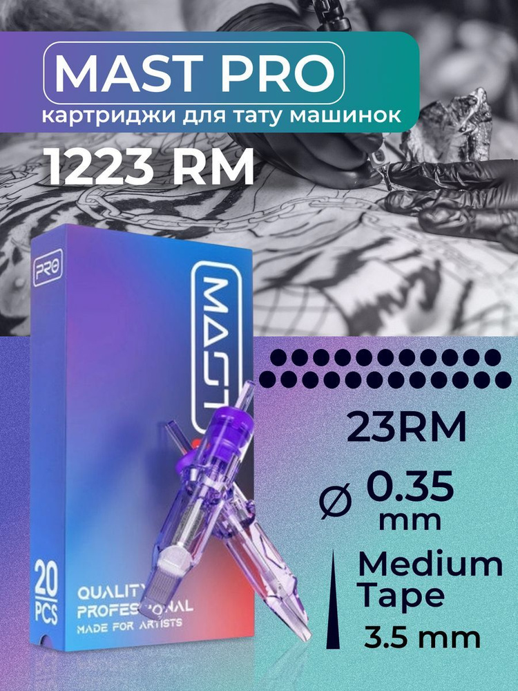 Картриджи для тату RM MAST 23RM 35мм MT #1