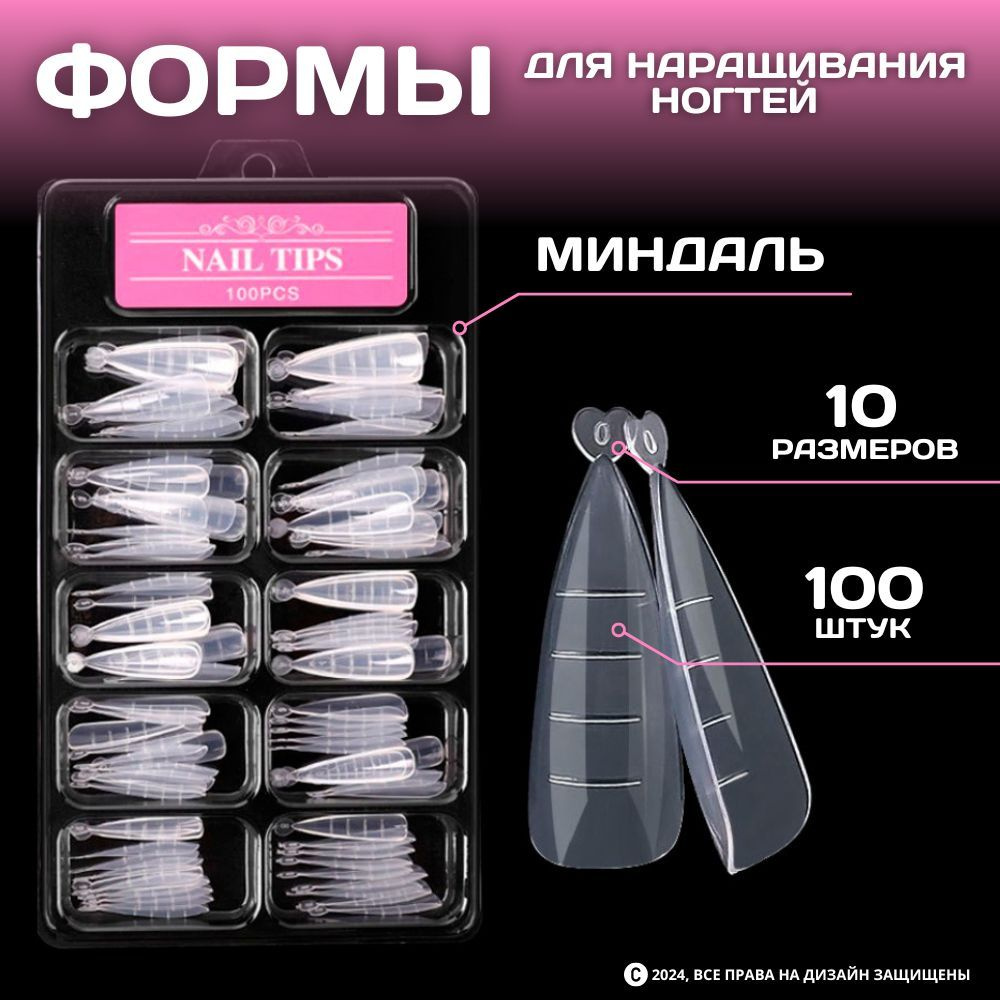 Верхние формы для наращивания ногтей МИНДАЛЬ 100 шт. #1