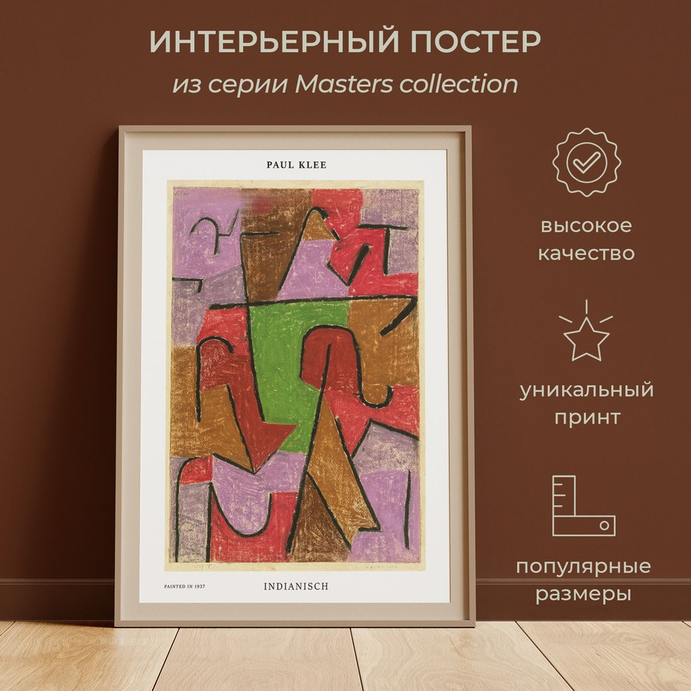 Интерьерный постер от idee fixe "Пауль Клее" 50х70 без паспарту и рамы. Серия Masters Collection No 3. #1