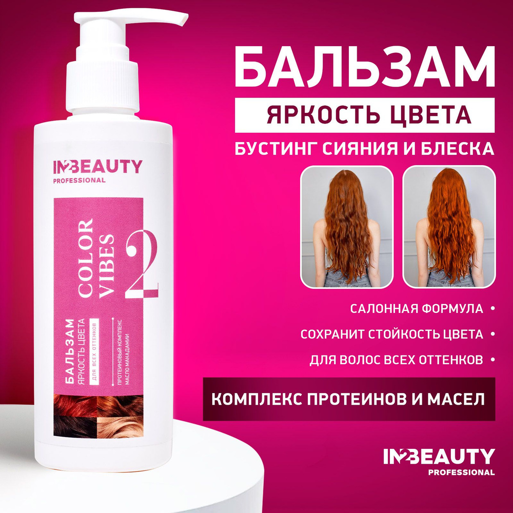 IN2BEAUTY Professional Бальзам для волос, 250 мл #1