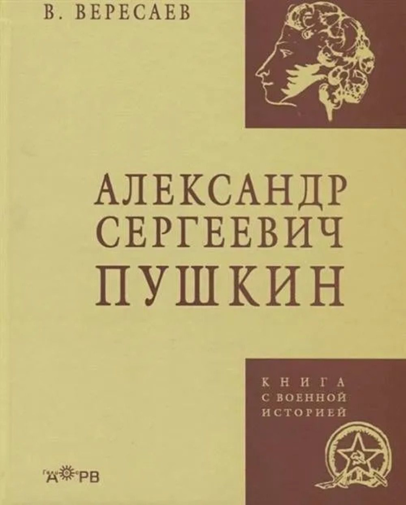 Александр Сергеевич Пушкин | Вересаев В. В. #1