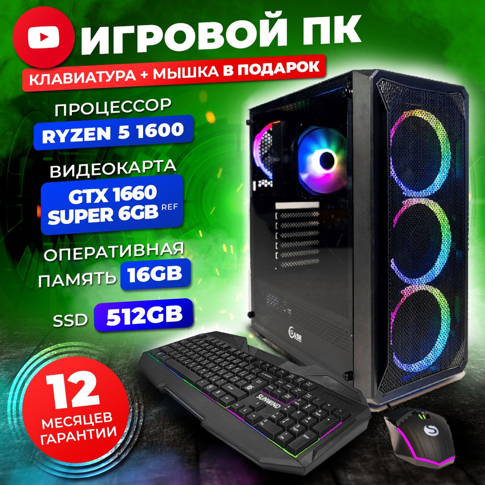 FREE RIDE Системный блок Игровой компьютер (AMD Ryzen 5 1600, RAM 16 ГБ, SSD 512 ГБ, NVIDIA GeForce GTX #1